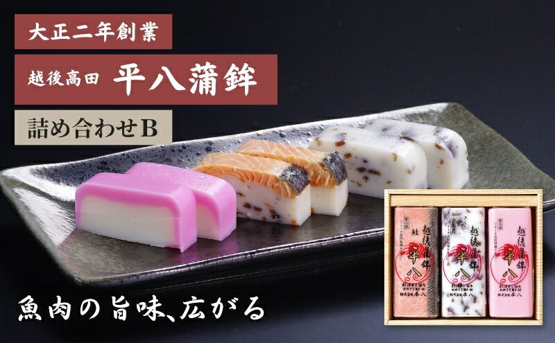 【ふるさと納税】かまぼこ 平八蒲鉾 詰め合わせ B 蒲鉾 詰合せ　お届け：ご入金確認後、10日以内に発送いたします。