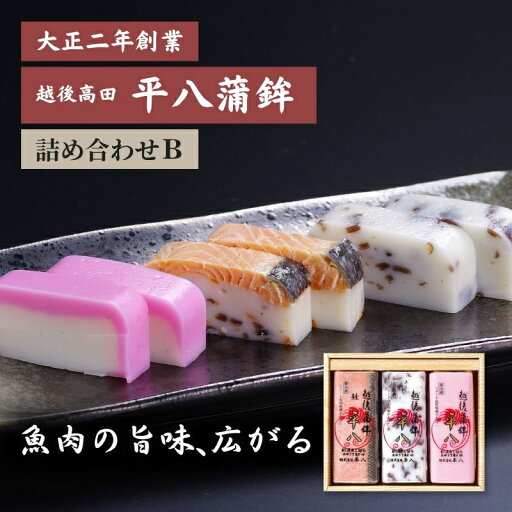 【ふるさと納税】かまぼこ 平八蒲鉾 詰め合わせ B 蒲鉾 詰合せ お届け:ご入金確認後、10日以内に発送いたします。 【ふるさと納税】かまぼこ 平八蒲鉾 詰め合わせ B 蒲鉾 詰合せ お届け:ご入金確認後、10日以内に発送いたします。