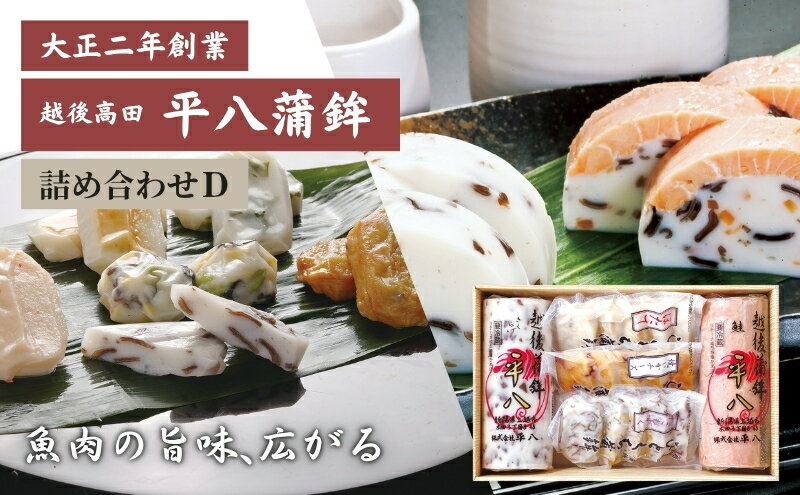 【ふるさと納税】かまぼこ 平八蒲鉾 詰め合わせ D 蒲鉾 詰合せ　お届け：ご入金確認後、10日以内に発送いたします。