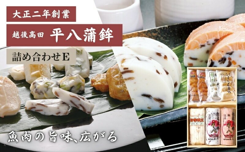 【ふるさと納税】かまぼこ 平八蒲鉾 詰め合わせ E 蒲鉾 詰合せ　お届け：ご入金確認後、10日以内に発送いたします。