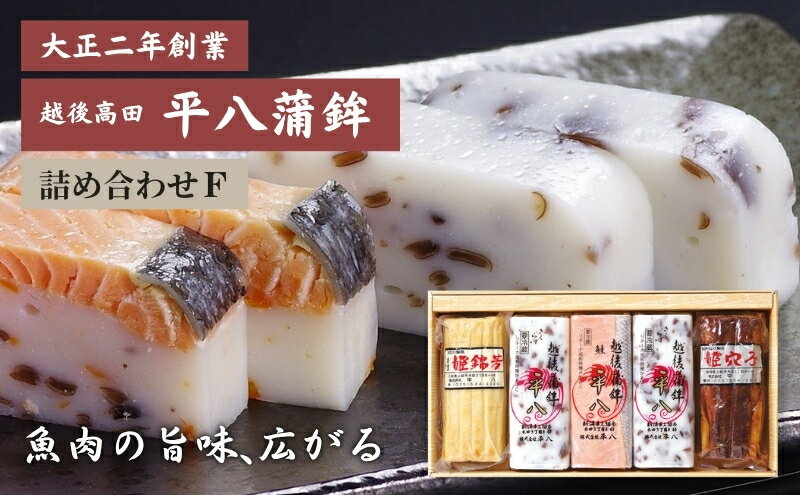 【ふるさと納税】かまぼこ 平八蒲鉾 詰め合わせ F 蒲鉾 詰合せ　お届け：ご入金確認後、10日以内に発送いたします。