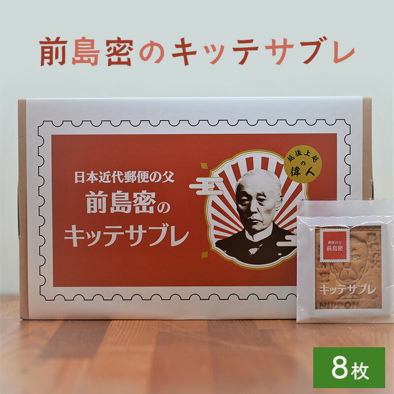 【ふるさと納税】サブレ 前島密のキッテサブレ 8枚入り 菓子 お菓子 おやつ お届け:寄附のご入金後、2週間以内を目途に発送いたします。