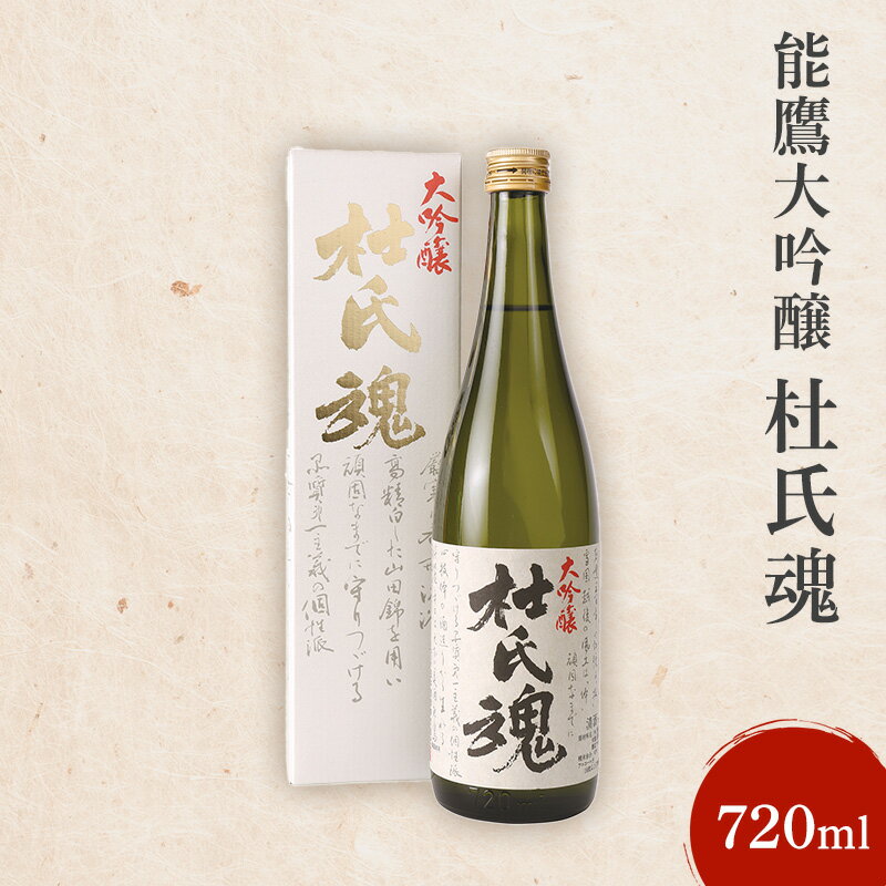 【ふるさと納税】日本酒 能鷹大吟醸杜氏魂 720ml 能鷹 純米 のうたか 原酒 おすすめ お酒 ふるさと納税 新潟 新潟県産 にいがた 上越 上越産　お届け：準備でき次第、順次発送いたします。