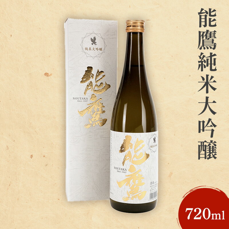 【ふるさと納税】日本酒 能鷹純米大吟醸 720ml 能鷹 純米 のうたか 原酒 おすすめ お酒 ふるさと納税 新潟 新潟県産 にいがた 上越 上越産　お届け：準備でき次第、順次発送いたします。