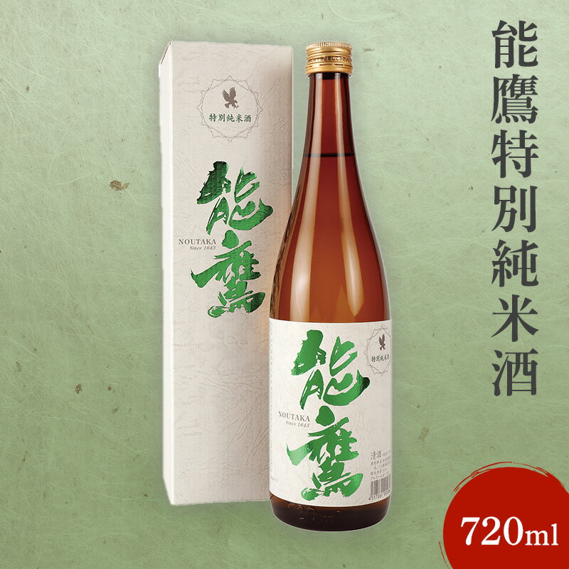 【ふるさと納税】日本酒 能鷹特別純米酒 720ml 能鷹 純米 のうたか 原酒 おすすめ お酒 ふるさと納税 新潟 新潟県産 にいがた 上越 上越産　お届け：準備でき次第、順次発送いたします。