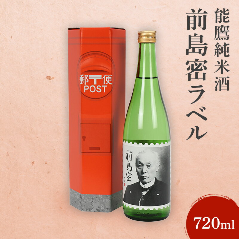 【ふるさと納税】日本酒 能鷹純米酒前島密ラベル 720ml 能鷹 純米 のうたか 原酒 おすすめ お酒 ふるさと納税 新潟 新潟県産 にいがた 上越 上越産　お届け：準備でき次第、順次発送いたします。