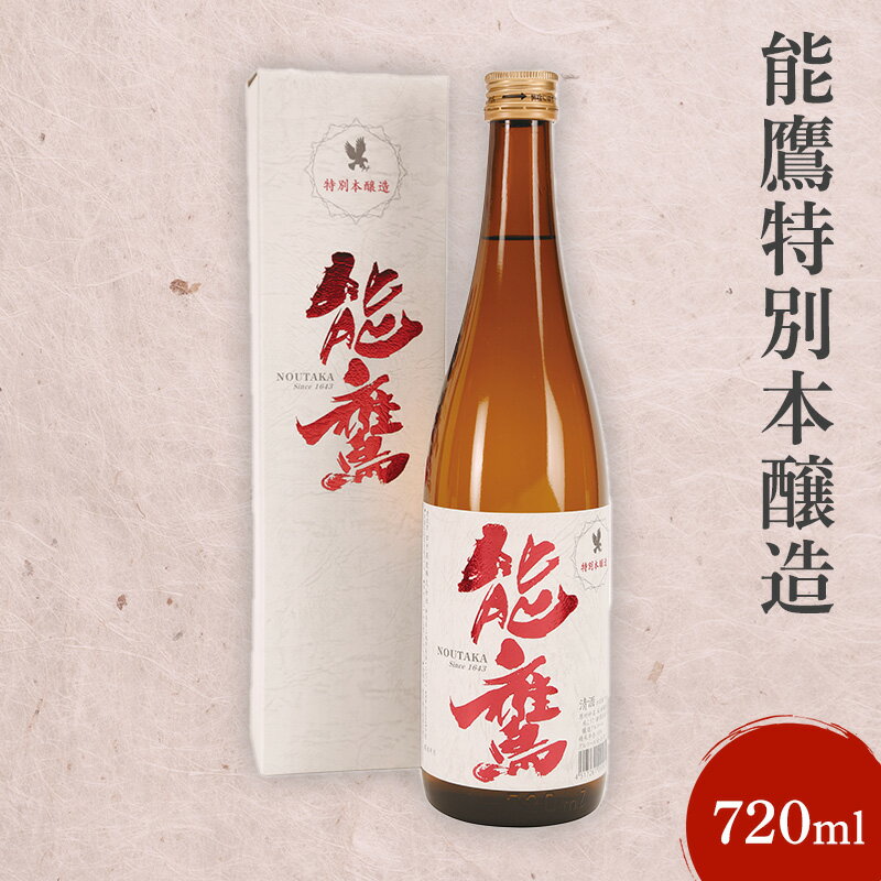 【ふるさと納税】日本酒 能鷹特別本醸造 720ml 能鷹 純米 のうたか 原酒 おすすめ お酒 ふるさと納税 新潟 新潟県産 にいがた 上越 上越産　お届け：準備でき次第、順次発送いたします。