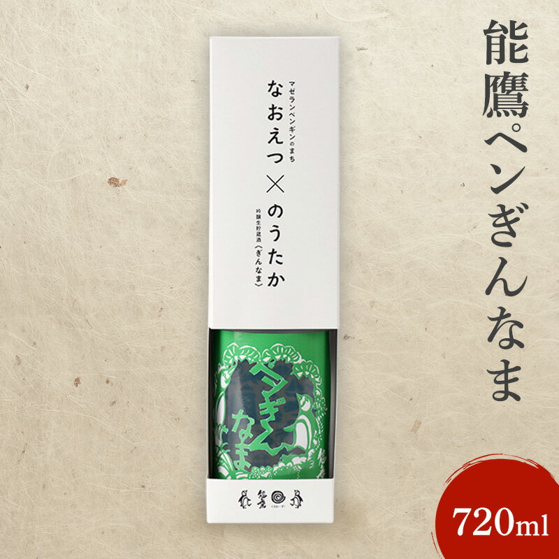 【ふるさと納税】日本酒 能鷹ペンぎんなま 720ml 能鷹 純米 のうたか 原酒 おすすめ お酒 ふるさと納税 新潟 新潟県産 にいがた 上越 上越産　お届け：準備でき次第、順次発送いたします。