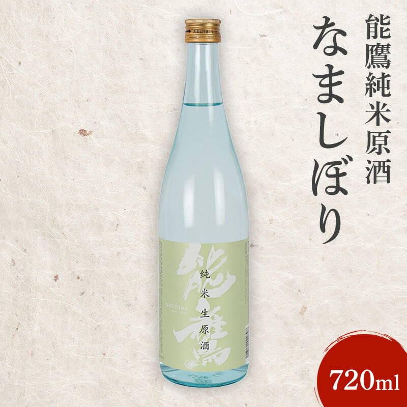【ふるさと納税】日本酒 能鷹純米原酒なましぼり 720ml 能鷹 純米 のうたか 原酒 おすすめ お酒 ふるさと納税 新潟 新潟県産 にいがた 上越 上越産　お届け：準備でき次第、順次発送いたします。
