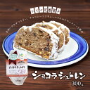【ふるさと納税】パン ショコラシュトレン お届け:入金確認後、10日以内に発送いたします。