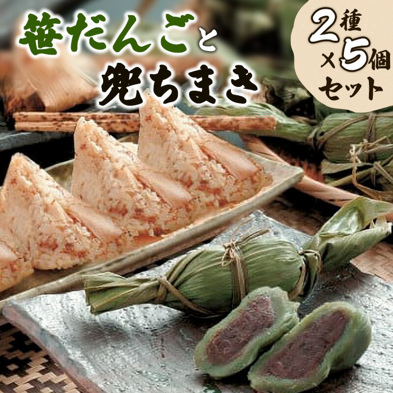 お団子 [新潟名物]笹だんごと兜ちまきのセット 新潟 団子 笹団子 笹だんご 兜ちまき ちまき セット お届け:ご入金確認次第、随時発送いたします。