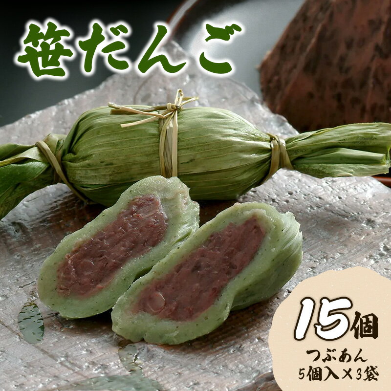 【ふるさと納税】お団子 【新潟名物】笹だんご15個 新潟 団子 笹団子 笹だんご　お届け：ご入金確認次第、随時発送いたします。のサムネイル