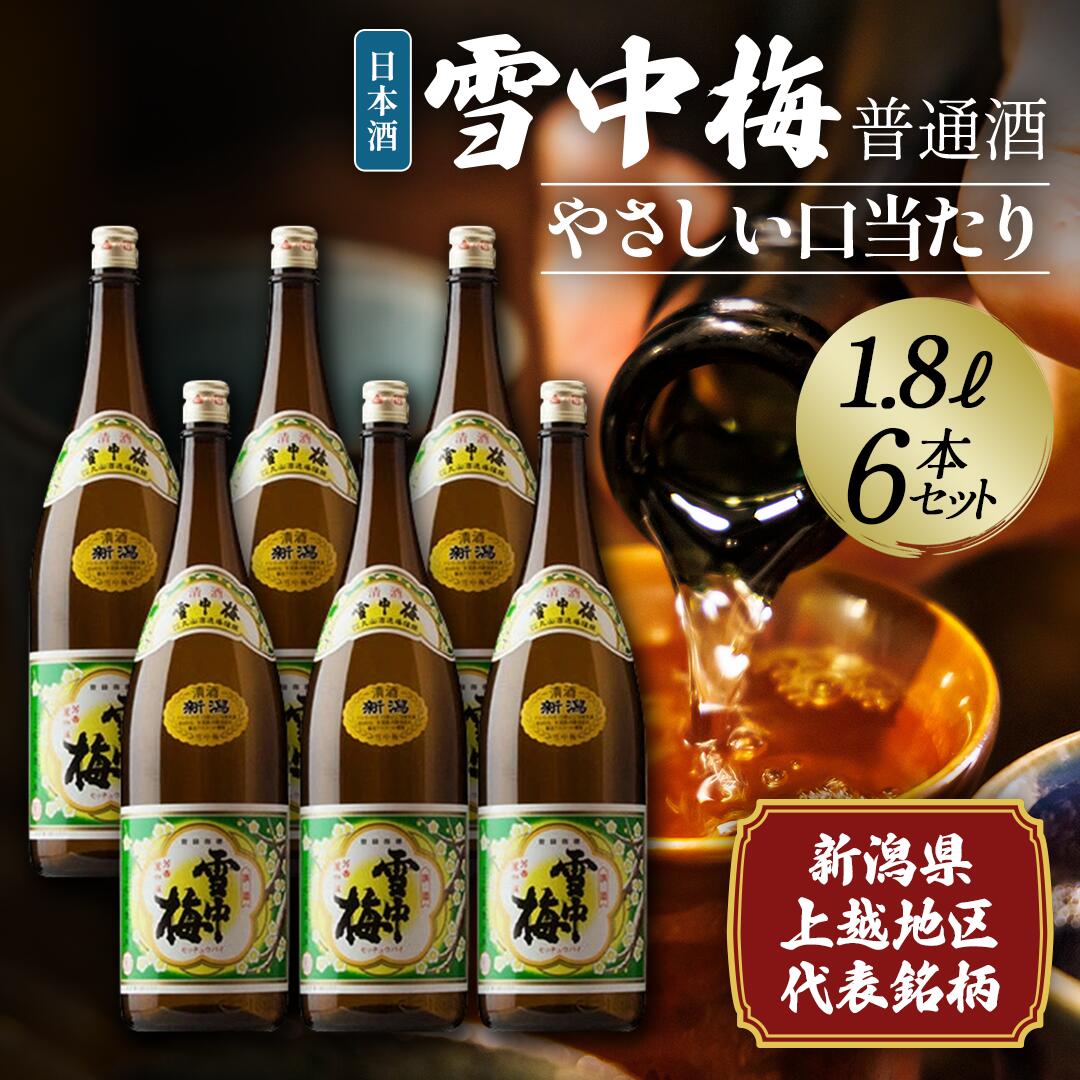 【ふるさと納税】日本酒 雪中梅 普通酒 1.8L 6本 セット お酒 こしいぶき おすすめ 酒 ふるさと納税 新潟 新潟県産 にいがた 上越 上越産　お届け：順次発送