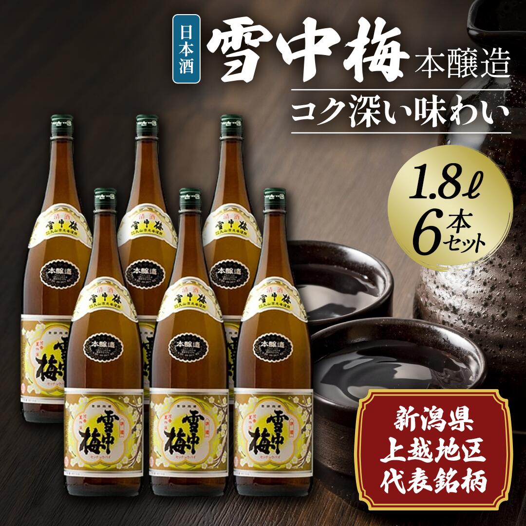 【ふるさと納税】日本酒 雪中梅 本醸造 1.8L 6本 セット お酒 こしいぶき おすすめ 酒 ふるさと納税 新潟 新潟県産 にいがた 上越 上越産　お届け：順次発送