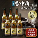 【ふるさと納税】日本酒 雪中梅 本醸造 1.8L 6本 セット お酒 こしいぶき おすすめ 酒 ふるさと納税 新潟 新潟県産 にいがた 上越 上越産 お届け:順次発送