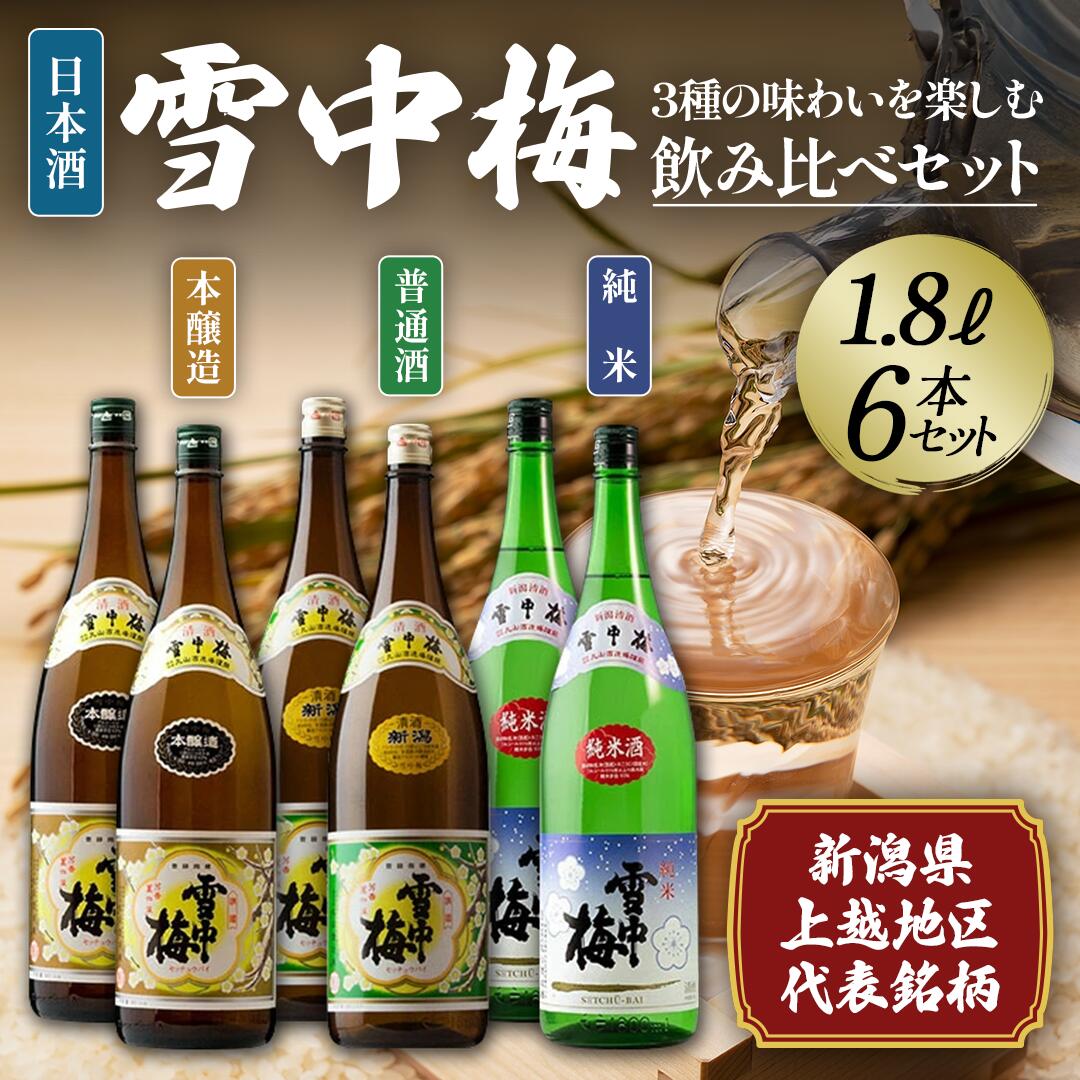 【ふるさと納税】日本酒 雪中梅 純米 本醸造 普通酒 1.8L 6本 セット お酒 おすすめ 酒 ふるさと納税 新潟 新潟県産 にいがた 上越 上越産　お届け：順次発送