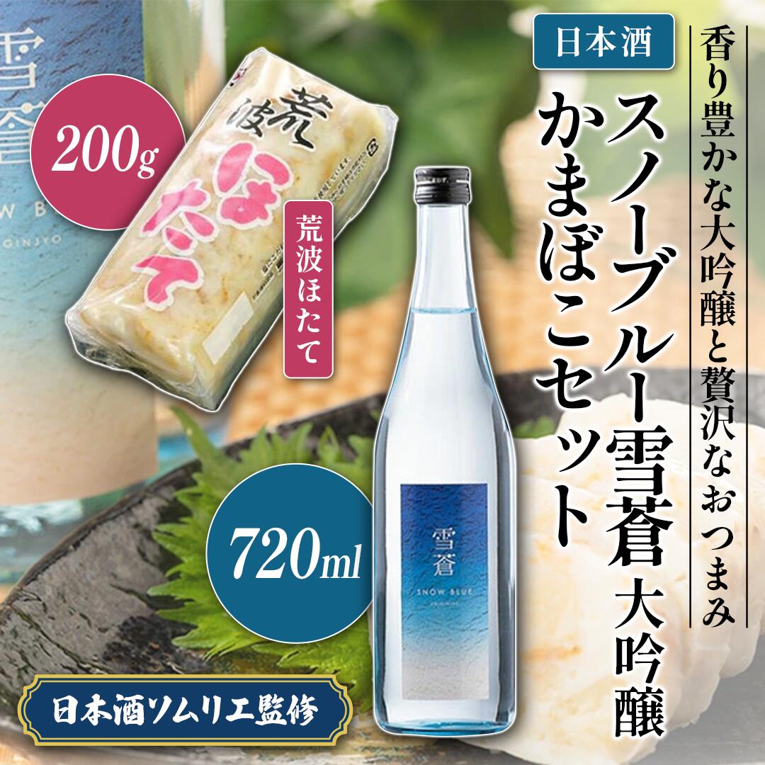 日本酒 スノーブルー雪蒼 大吟醸 かまぼこ 「荒波ほたて」 セット お酒 おすすめ 酒 蒲鉾 ふるさと納税 新潟 新潟県産 にいがた 上越 上越産 お届け:順次発送