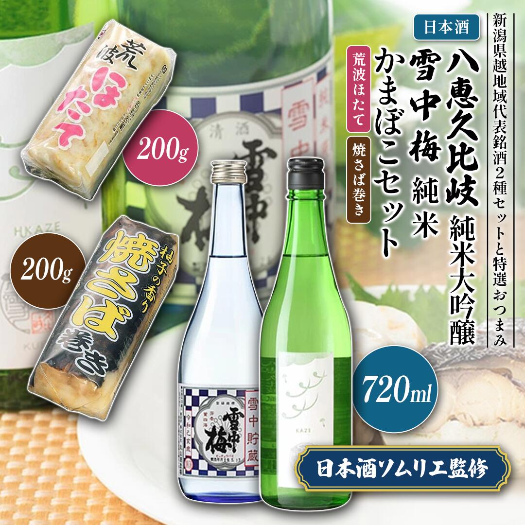 【ふるさと納税】日本酒 八恵久比岐 純米大吟醸 雪中梅 純米 かまぼこ 「荒波ほたて・焼さば巻き」 セット お酒 おすすめ 酒 蒲鉾 ふるさと納税 新潟 新潟県産 にいがた 上越 上越産　お届け：順次発送