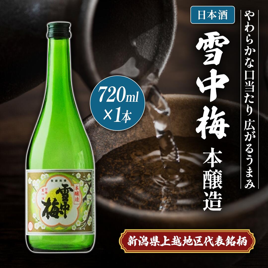 【ふるさと納税】日本酒 雪中梅 本醸造 720ml お酒 おすすめ 酒 ふるさと納税 新潟 新潟県産 にいがた 上越 上越産　お届け：順次発送