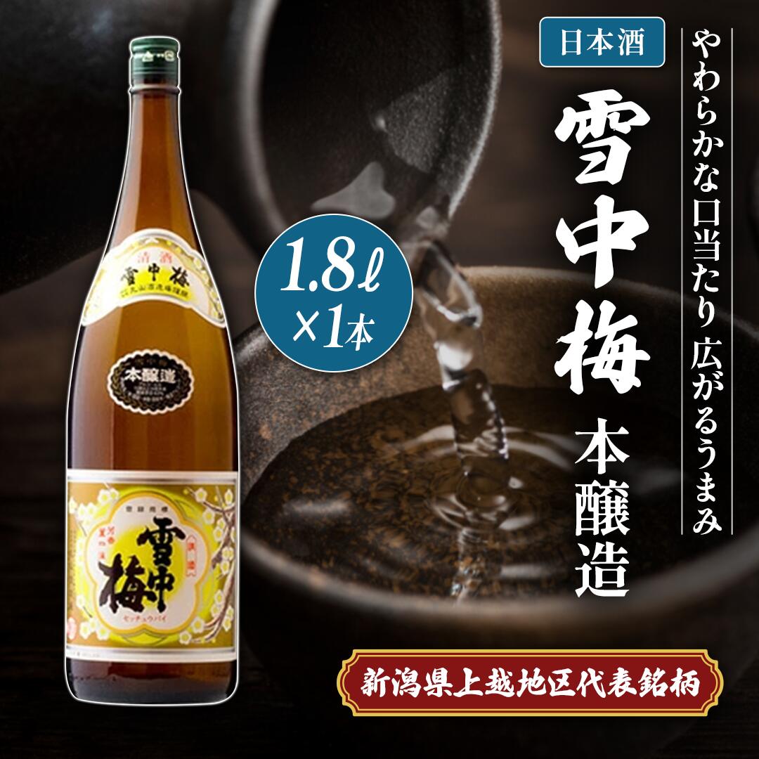 【ふるさと納税】日本酒 雪中梅 本醸造 1.8L 雪中梅 お酒 山田錦 本醸造 おすすめ 酒 ふるさと納税 新潟 新潟県産 にいがた 上越 上越産　お届け：順次発送