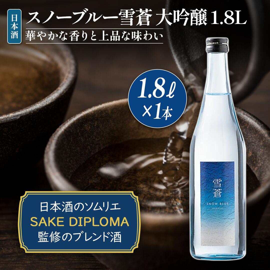日本酒 スノーブルー雪蒼 大吟醸 1.8L お酒 おすすめ 酒 ふるさと納税 新潟 新潟県産 にいがた 上越 上越産 お届け:順次発送