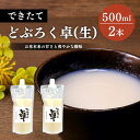 【ふるさと納税】日本酒 どぶろく 卓 (生) 500ml×2本 セット パウチ容器 冷凍 お酒 酒 アルコール お届け:ご入金確認次第順次発送いたします。