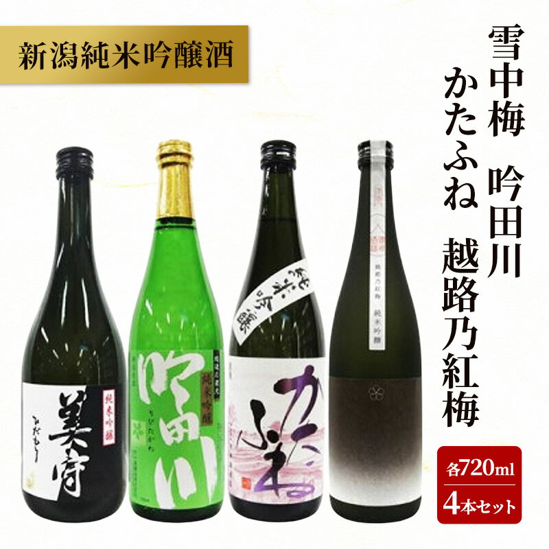 【ふるさと納税】新潟純米吟醸酒 720ml 4本セット 雪中梅・吟田川・かたふね・越路乃紅梅 日本酒 お酒 飲み比べ 雪中梅 吟田川 かたふね 越路乃紅梅 ふるさと納税 人気 新潟 新潟県産 にいがた 上越 上越産　お届け：入金確認後、5日を目途に発送致します。のサムネイル