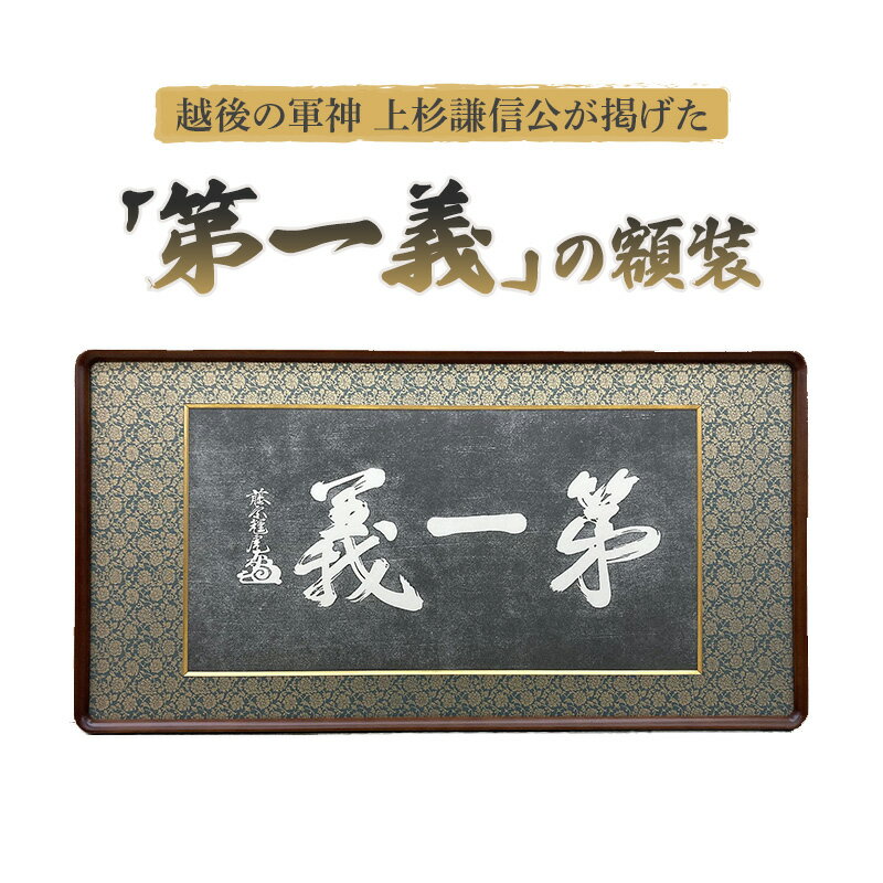 額縁 越後の軍神 上杉謙信公が掲げた「第一義」の額装 額 上杉謙信 お届け:入金確認後、14日以内に発送いたします。