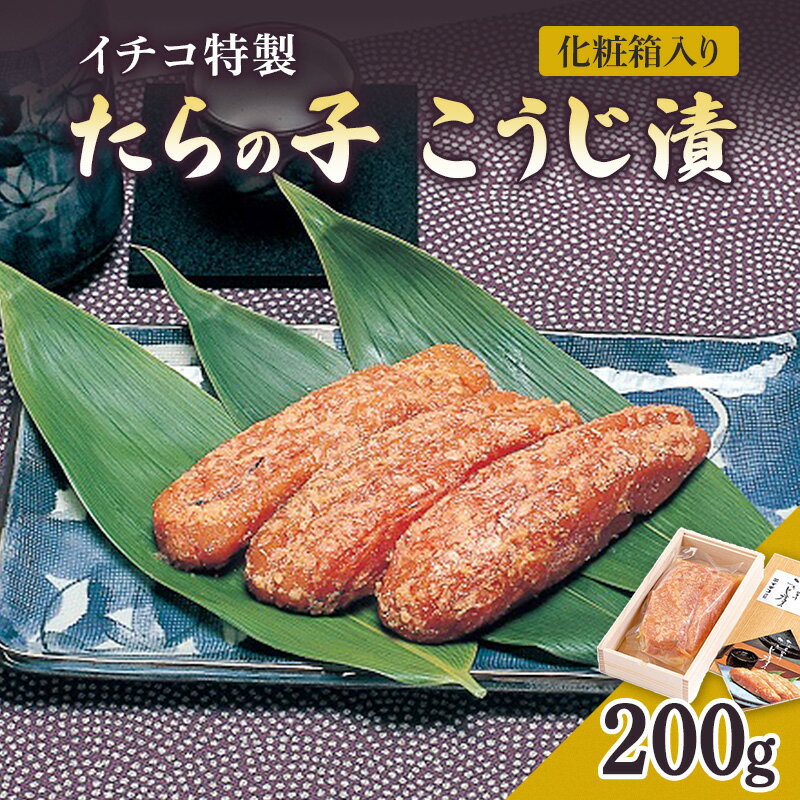 【ふるさと納税】糀漬け イチコ特製 たらの子 こうじ漬 200g 化粧箱入り　お届け：入金確認後、10日後を目途に発送いたします。※「8月10日から8月20日」と「12月20日から1月10日」は発送不可