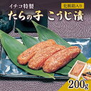 【ふるさと納税】糀漬け イチコ特製 たらの子 こうじ漬 200g 化粧箱入り お届け:入金確認後、10日後を目途に発送いたします。※「8月10日から8月20日」と「12月20日から1月10日」は発送不可