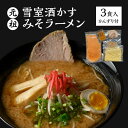 【ふるさと納税】ラーメン 元祖雪室酒かすみそラーメン(かんずり付き)3食入 冷凍 お届け:ご入金を確認次第順次発送いたします。10日以内を目途に発送いたします。