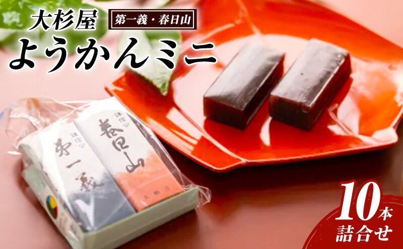 【ふるさと納税】和菓子 大杉屋 ようかんミニ／10本詰合せ（第一義・春日山） お菓子 おかし スイーツ デザート おやつ お茶菓子 羊羹 新潟　お届け：「ご入金確認次第順次発送いたします。」
