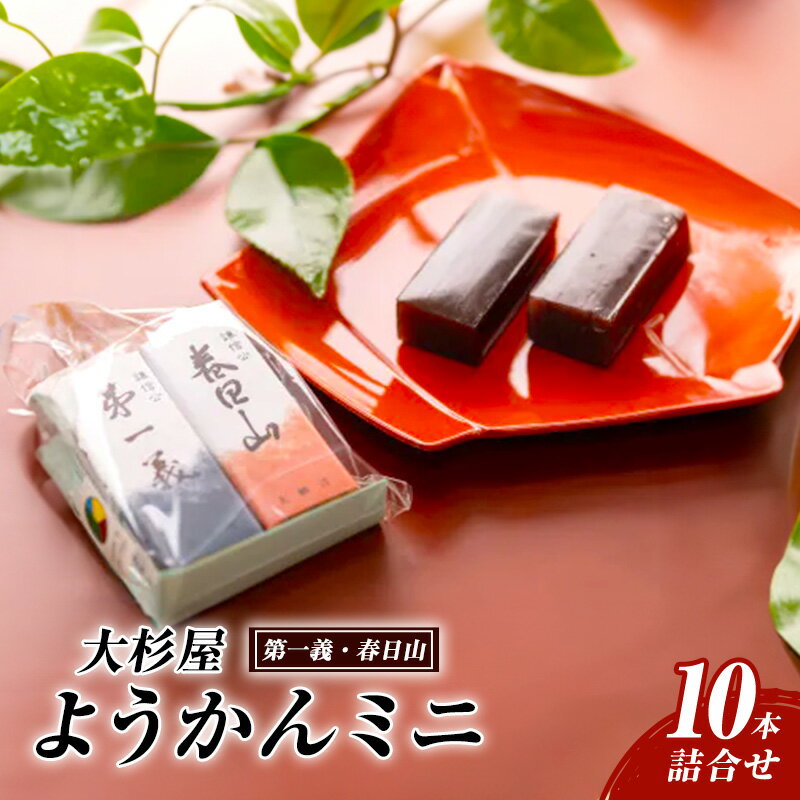 和菓子 大杉屋 ようかんミニ/10本詰合せ(第一義・春日山) お菓子 おかし スイーツ デザート おやつ お茶菓子 羊羹 新潟 お届け:「ご入金確認次第順次発送いたします。」