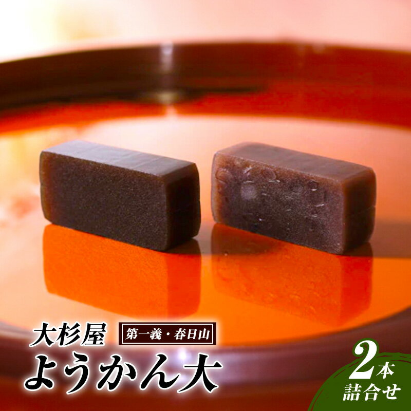 和菓子 大杉屋 ようかん大/2本詰合せ(第一義・春日山) お菓子 おかし スイーツ デザート おやつ お茶菓子 羊羹 新潟 お届け:「ご入金確認次第順次発送いたします。」