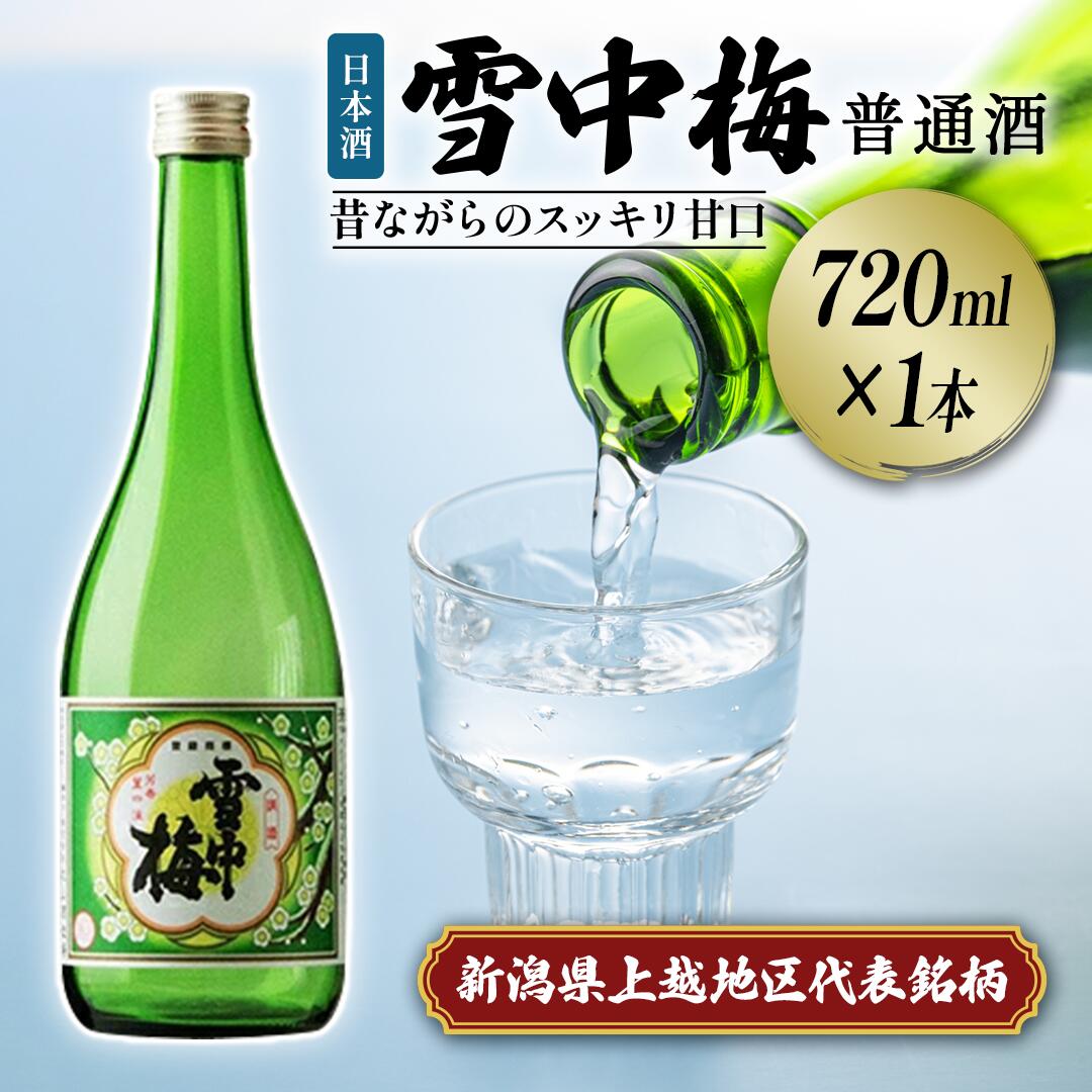 雪中梅 普通酒 720ml|お酒 酒 日本酒 こしいぶき ふるさと納税 おすすめ 人気 新潟 新潟県産 にいがた 上越 上越産 お届け:順次発送