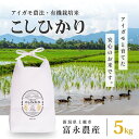 【ふるさと納税】【10月上旬より順次出荷】 令和7年産 米 JAS有機栽培米 アイガモ農法 こしひかり 白米 5kg お米 コメ コシヒカリ お届け:2025年10月上旬から発送