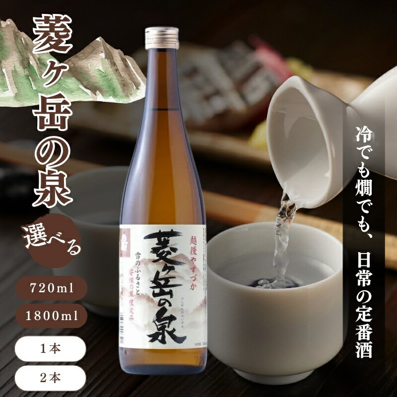酒 菱ヶ岳の泉 容量と本数が選べる お酒 日本酒 アルコール ギフト 新潟 上越 お届け:寄附ご入金確認後、10日以内に発送致します。