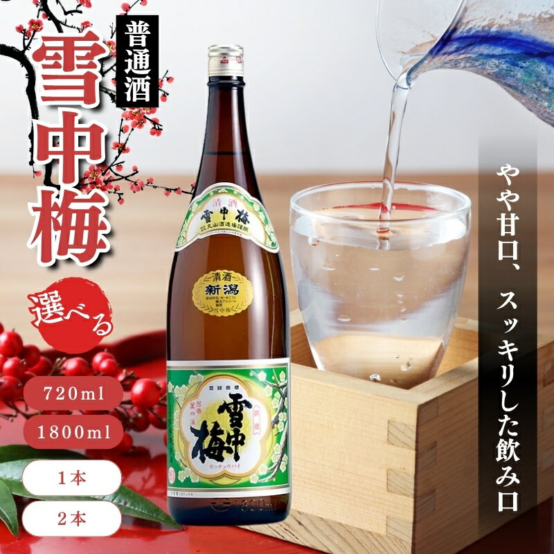 酒 雪中梅 普通酒 容量と本数が選べる お酒 日本酒 アルコール ギフト 新潟 上越 お届け:寄附ご入金確認後、10日以内に発送致します。