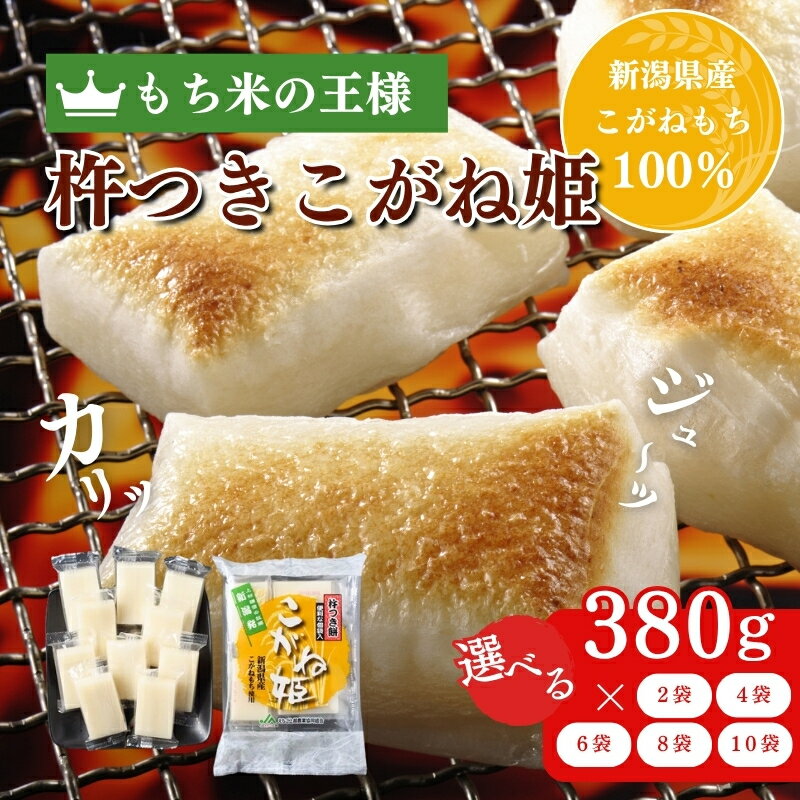 切り餅 餅丸長者 8枚入り 380g 容量が選べる (新潟県上越市産)餅 もち 新潟 上越 お届け:受注確認後10日以内に発送致します。