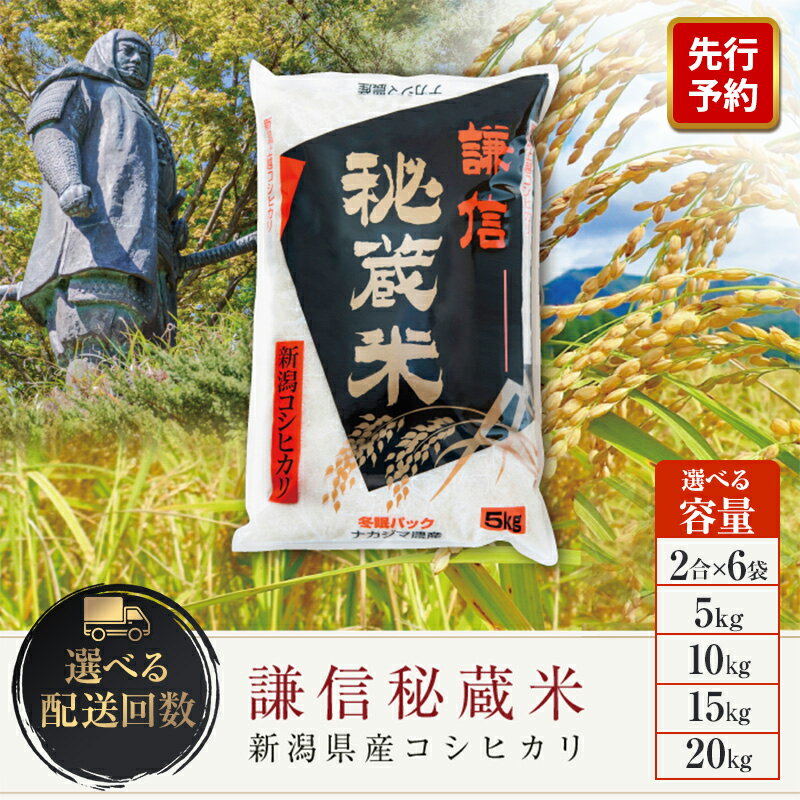 【ふるさと納税】新米 令和7年 新潟県産 コシヒカリ 謙信秘蔵米 5kg 10kg 15kg 20kg 5キロ 10キロ 15キロ 20キロ 定期便 1回 3回 6回 12回（毎月発送 隔月発送）2合6袋入りもあり ナカジマ農産 米 白米 精米　お届け：2025年10月上旬～2027年3月31日まで