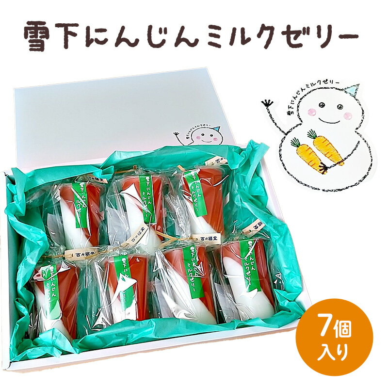 ゼリー 雪下にんじんミルクゼリー 7個入り