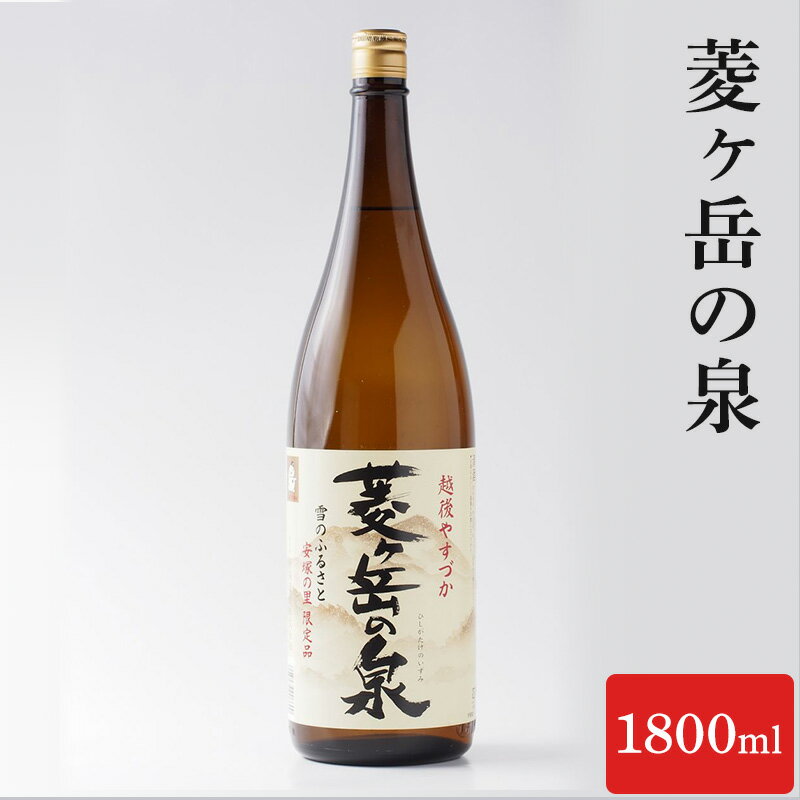 【ふるさと納税】酒 菱ヶ岳の泉 1800ml お酒 日本酒 アルコール ギフト 新潟 上越　お届け：寄附ご入金確認後、10日以内に発送致します。