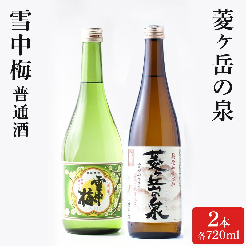 【ふるさと納税】酒 雪中梅 普通酒 720ml と 菱ヶ岳の泉 720ml お酒 日本酒 アルコール ギフト 新潟 上越　お届け：寄附ご入金確認後、10日以内に発送致します。