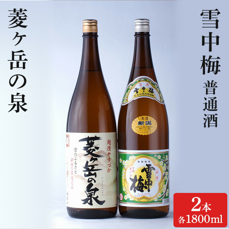 酒 雪中梅 普通酒 1800ml と 菱ヶ岳の泉 1800ml お酒 日本酒 アルコール ギフト 新潟 上越 お届け:寄附ご入金確認後、10日以内に発送致します。