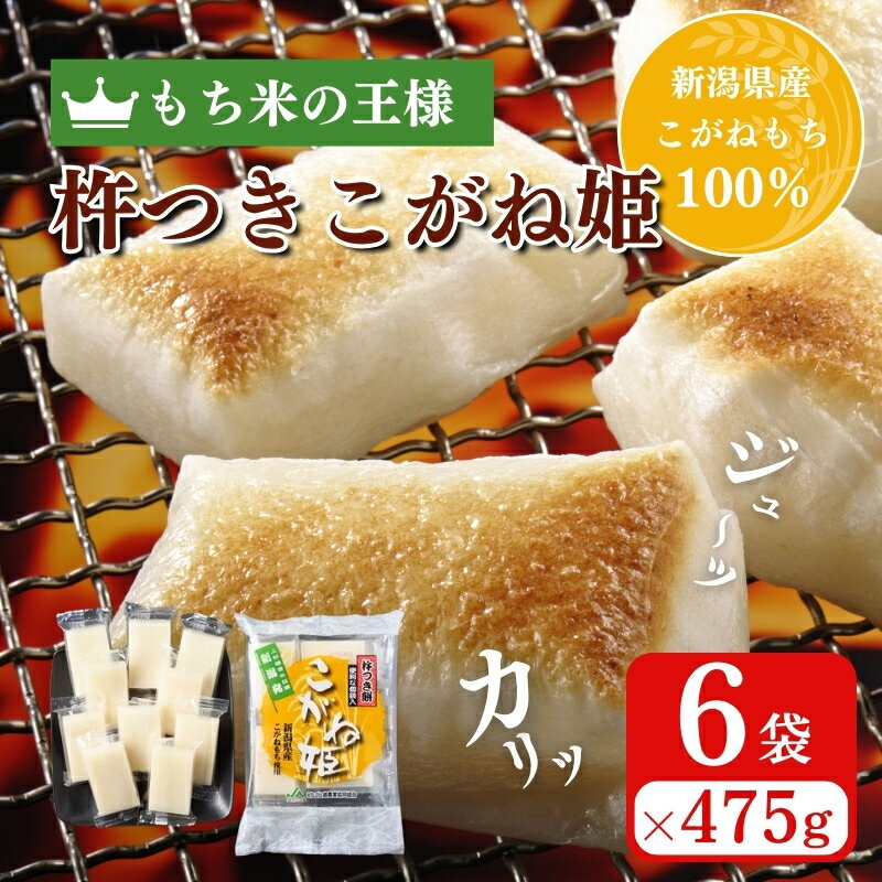 【ふるさと納税】切り餅 こがね姫シングルパック 10枚入475g×6袋 (新潟県上越市産コガネモチ使用) 切餅 もち 餅 こがね姫 シングルパック 個別包装 新潟県 上越市 お届け:入金確認後10日以内に発送致します。