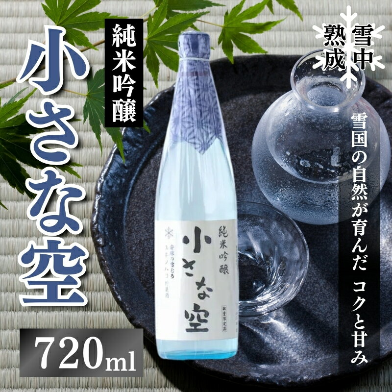 【ふるさと納税】雪中熟成純米吟醸 「小さな空」720ml (新潟県上越市産) 小さな空 純米吟醸 日本酒 冷酒 食中酒 雪中熟成 みずほの輝き 720ml 新潟県 上越市　お届け：ご入金確認後10日以内に発送致します。のサムネイル