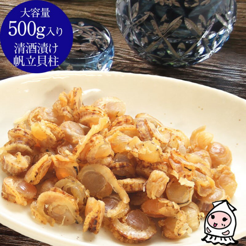 【ふるさと納税】珍味 清酒漬け帆立貝柱 500g【上越銘酒能鷹使用】 おつまみ つまみ 帆立 ホタテ 貝柱 常温 新潟 上越 お届け:休業日を除いて、10日以内に発送いたします。