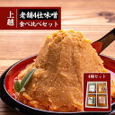 【ふるさと納税】上越老舗4社の味噌セット みそ 食べ比べ 上越 お届け:入金確認後、10日以内に発送いたします。