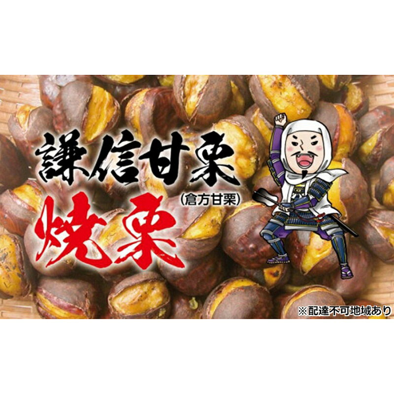 【ふるさと納税】倉方甘栗 焼栗 3kg（250g×12）【氷蔵熟成栗謙信甘栗】新潟 上越 栗 くり　お届け：2024年10月17日～2024年12月15日