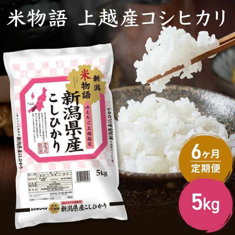 【ふるさと納税】定期便 6ヶ月 【6ヶ月連続お届け】米物語 上越産 コシヒカリ 5kg こしひかり 米 お米 ふるさと納税 新潟　お届け：※寄附金のご入金確認の翌月以降、6カ月連続でお届けします。